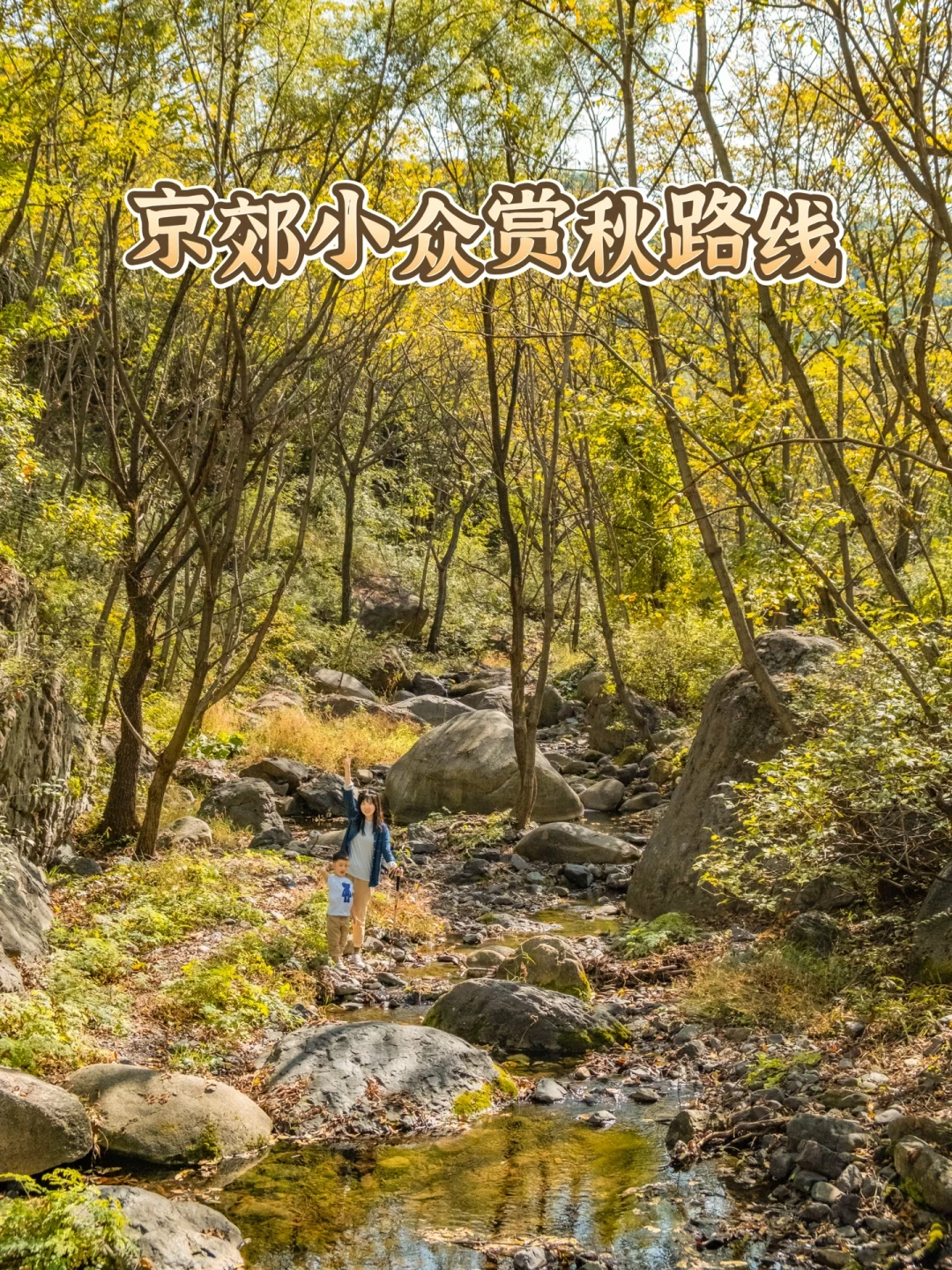 快来‼️北京这里已入秋🍁小众溪流山谷徒步⛰