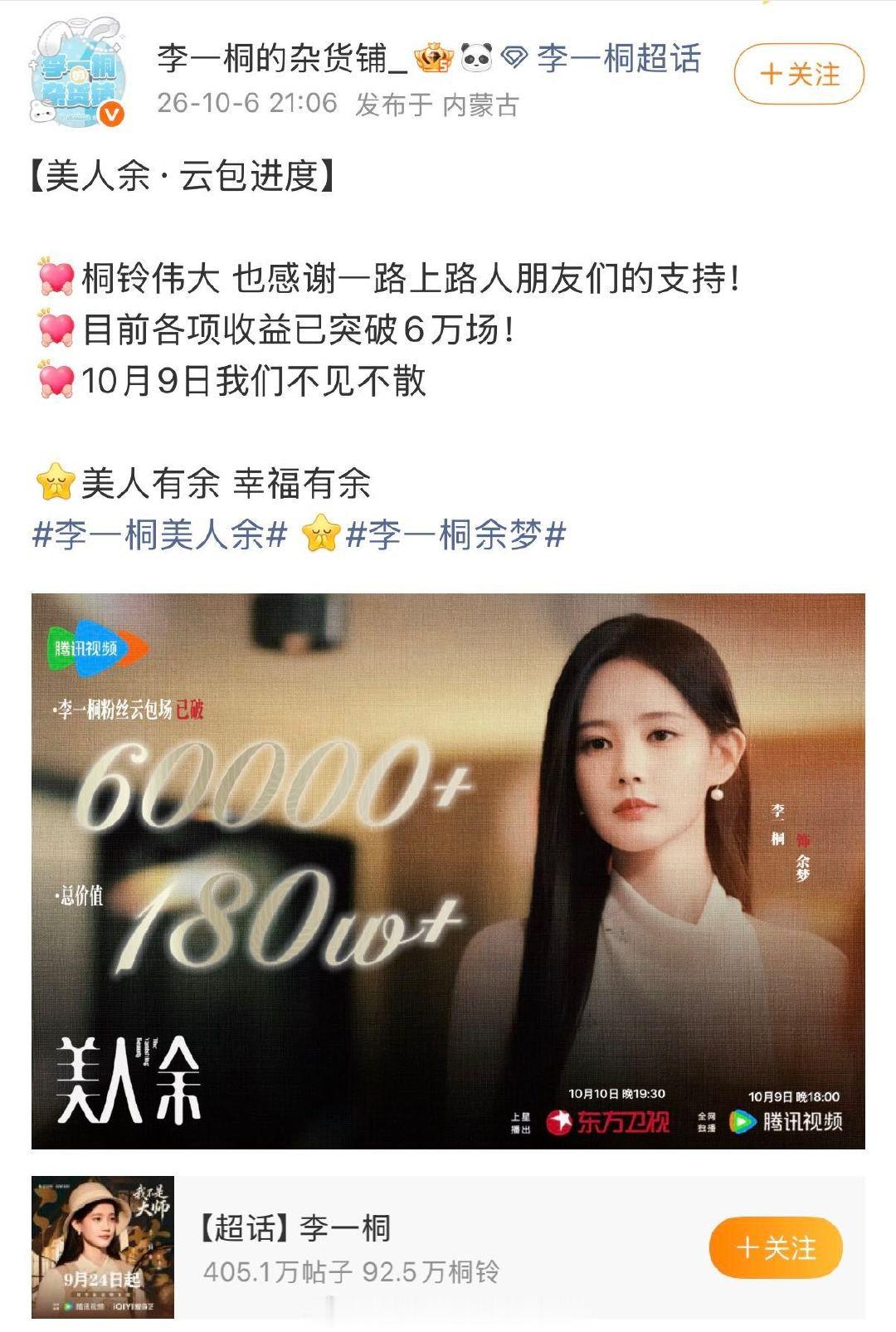 美人余10.9才开播，李一桐粉丝已经云包场6w+座，🌸粉实力了得。 ​