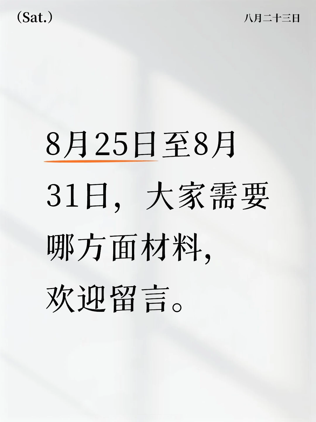 征集需求安排笔记—2025年8月25日至8月31日