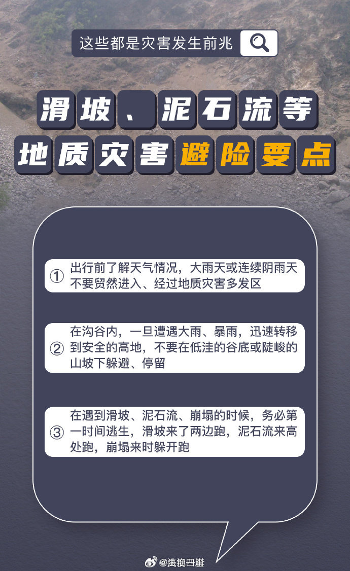 【地质灾害紧急避险要点需牢记】当前我国仍处于汛期，山区连续降雨易引发泥石流、滑坡等灾害。提醒大家：降雨期间及强降雨过后，请尽量远离山区、河道、沟谷等危险地带。地质灾害发生有哪些前兆？什么情况下必须马上撤离？一起了解↓ via：央视一套  #安全知识学起来##蜀黍说安全# ​