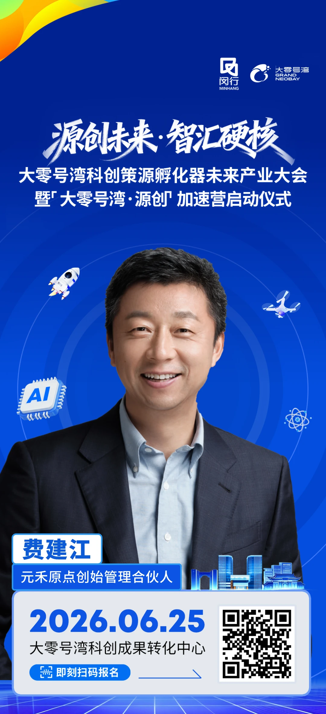 🚀「大零号湾·源创加速营」首批导师与嘉宾阵容正式亮相！ AI、硬科技...