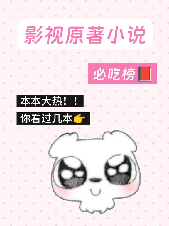 原来这些大热电视剧都有原著小说🙊