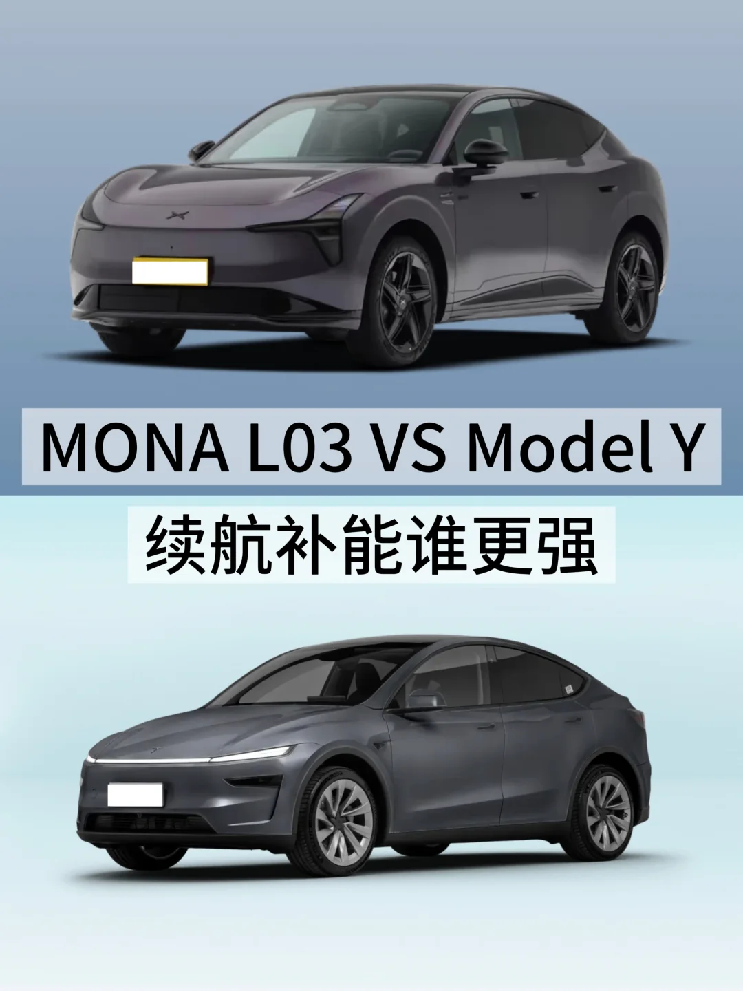 MONA L03 VS Model Y  续航补能谁更强