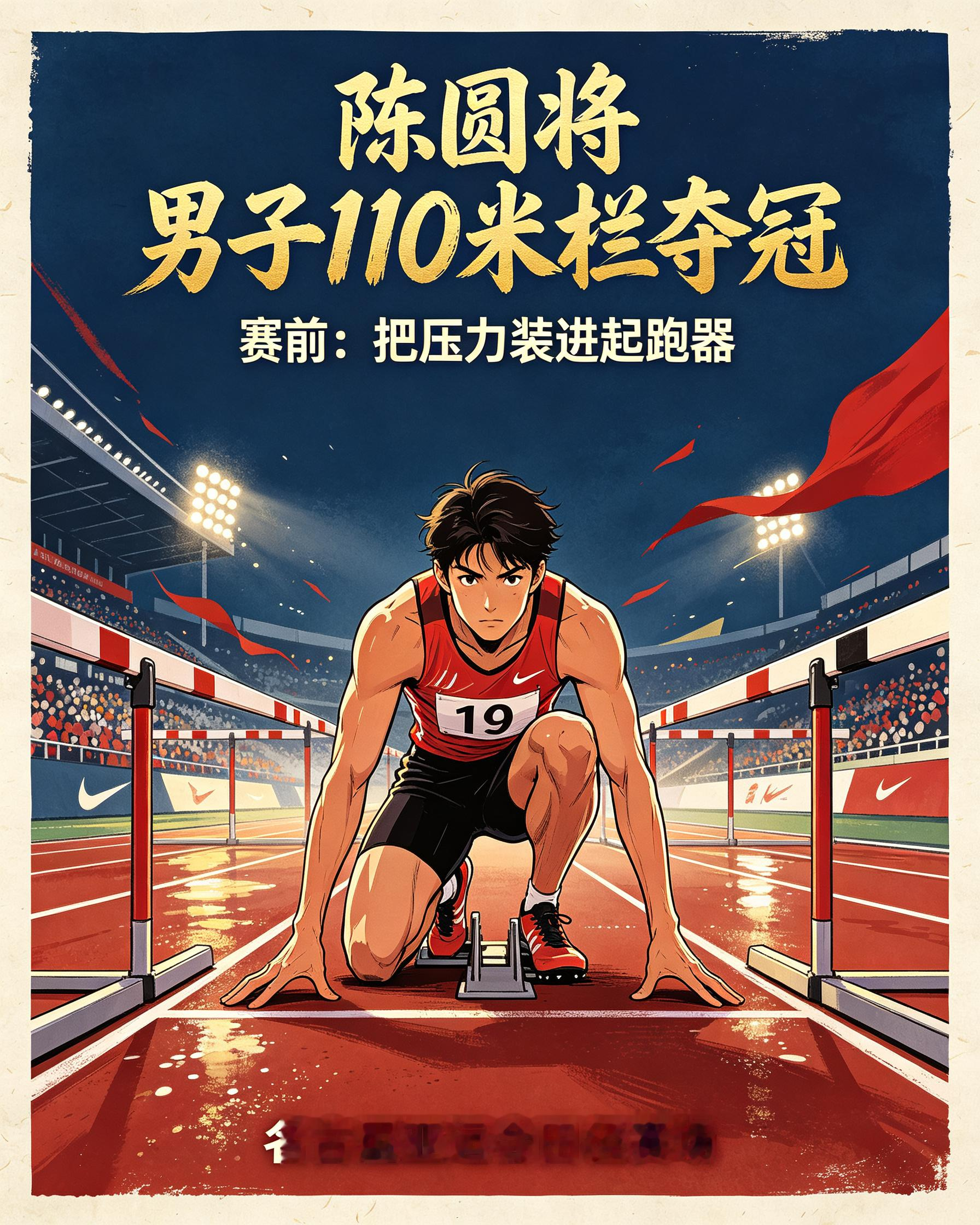 陈圆将男子110米栏夺冠在名古屋亚运会田径男子110米栏决赛赛场，20岁小将陈圆将顶住重重压力，以13秒15的成绩冲过终点，拿下这枚分量十足的亚运金牌 。时隔八年，中国选手再度站上该项目亚运会最高领奖台，续写中国跨栏的荣光。
 
本场决赛局势跌宕，赛场地面湿滑，比赛条件并不理想。同场出战的另一名中国