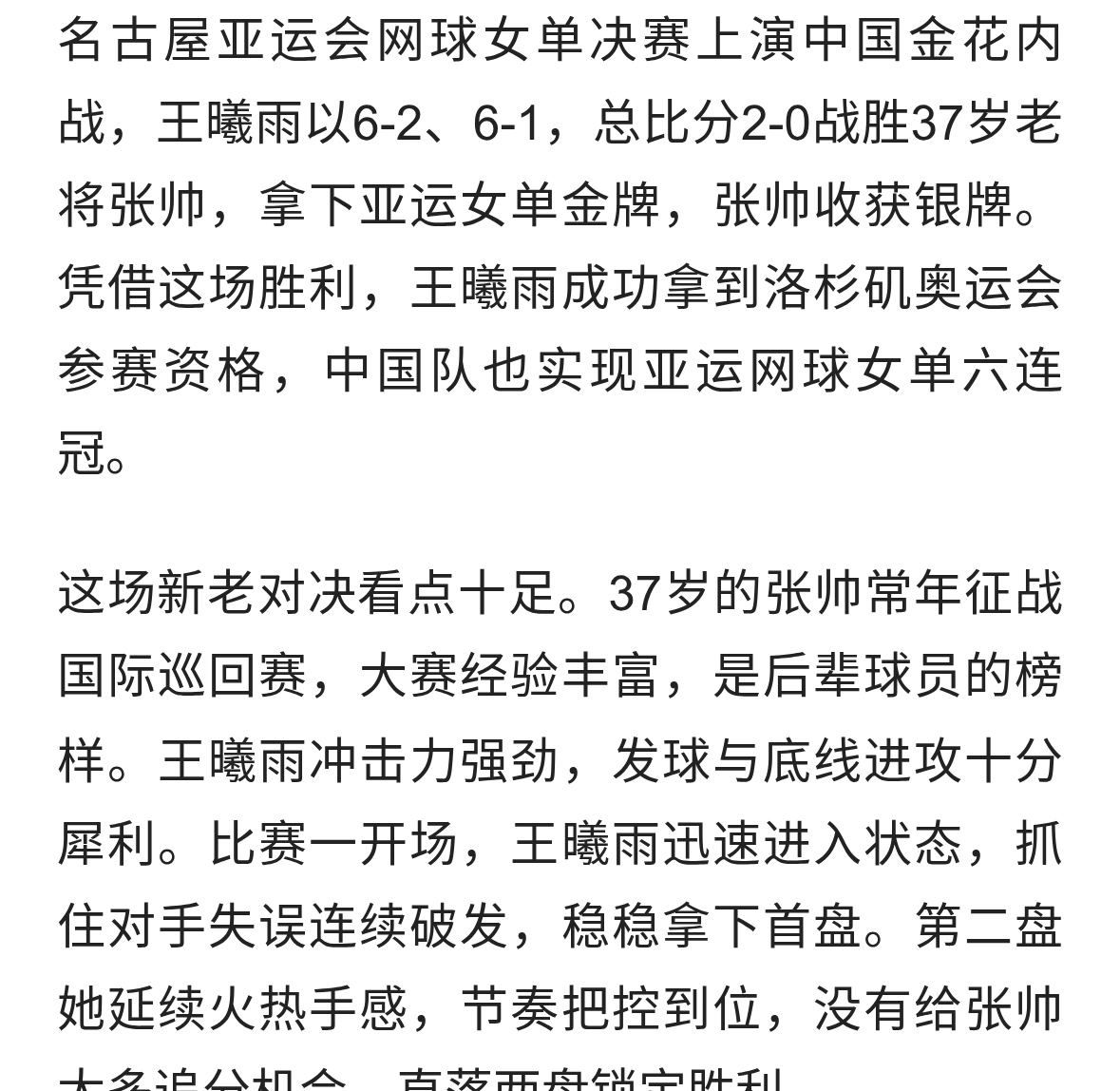 亚运网球女单决赛：王曦雨2-0击败37岁张帅，夺得金牌