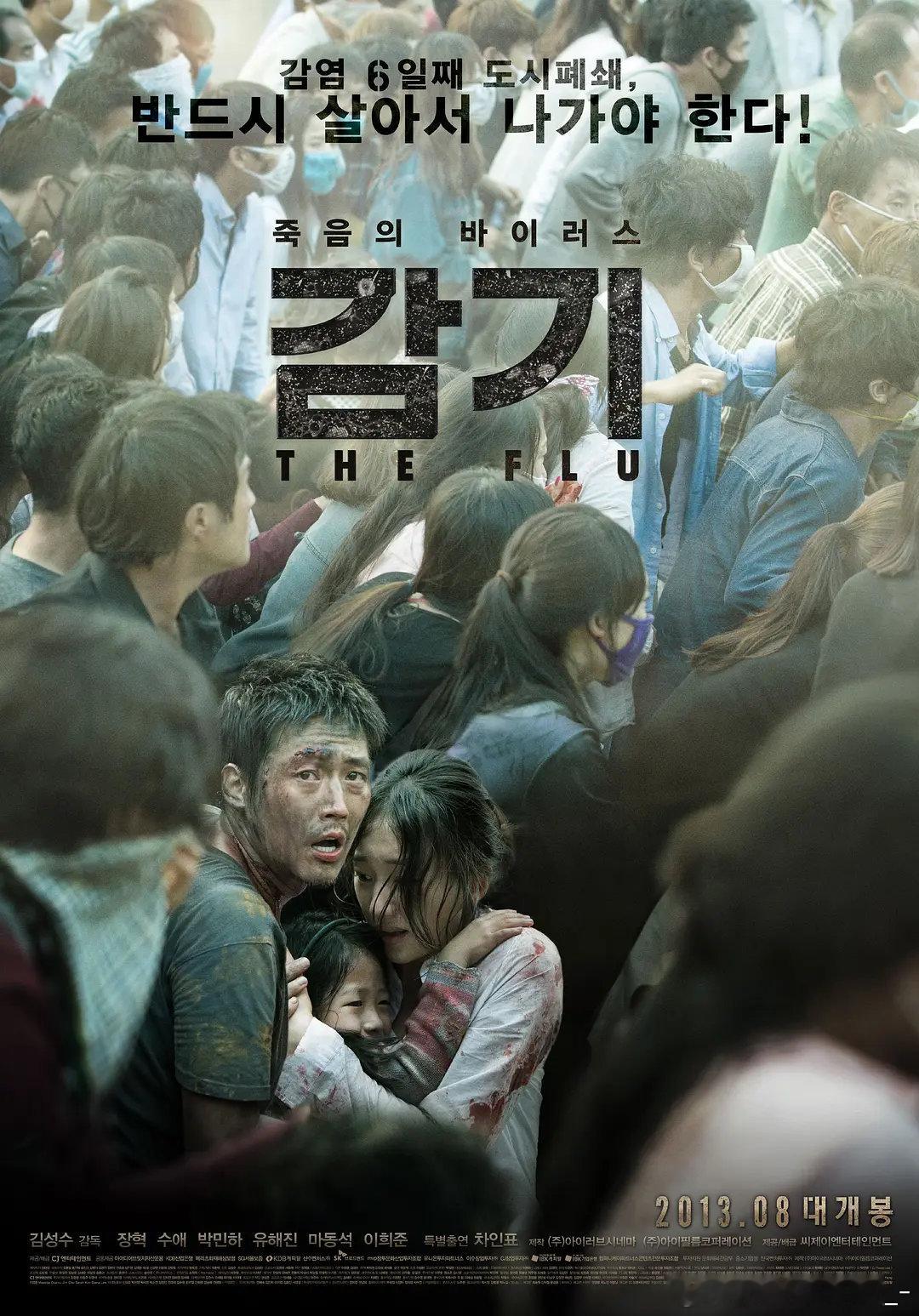 电影 流感  4 k/1080
攒取🍎 张赫、秀爱、柳海真、马东石主演的韩国疫情灾难片，2013年上映。一群东南亚偷渡客在集装箱内几乎全部死亡，唯一幸存者逃入闹市，身上携带的致命猪流感病毒迅速蔓延全城。消防员姜智久与女医生金仁海在封锁的盆塘市中拼命求生，政府却将感染者与未感染者关在一起，把庇护 ​