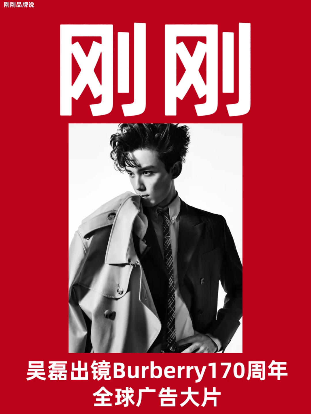 吴磊出镜Burberry170周年全球广告大片