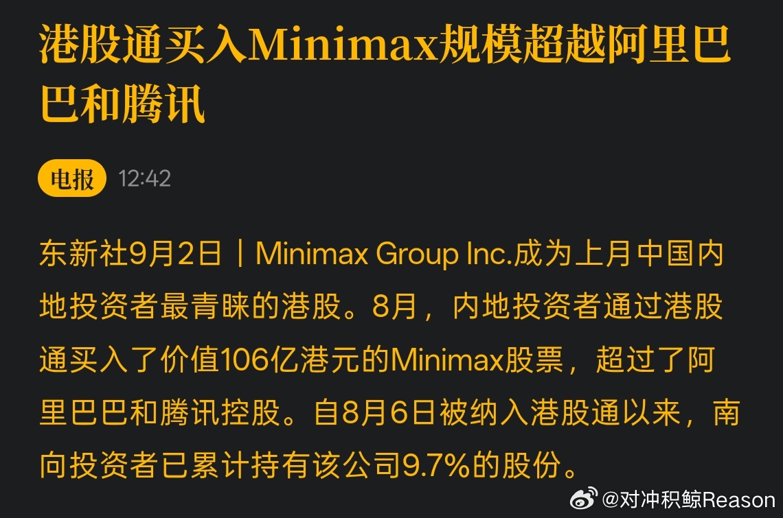 1，MiniMax 8 月 6 日才进入港股通，不到一个月就达成净买入 100 亿港元，南向持仓已经达到公司总股本 9.7%。

2，整个 8 月，南向资金科技行业净流入 217.59 亿港元，但是金融、医疗保健分别流出 129.78 亿和 154.2 亿港元。

3，凑巧的是，整个 8 月南向资金净流入只有 103.79亿港元，几乎和 MiniMax ​
