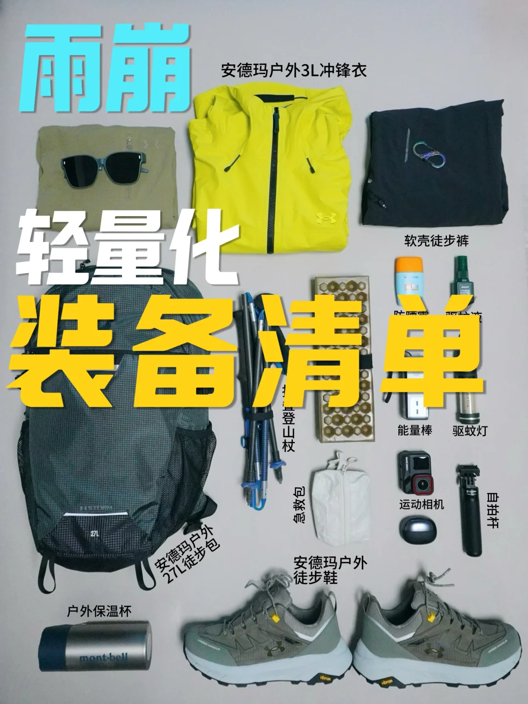 🧾雨崩4天3晚｜轻量化徒步装备➕路线分享