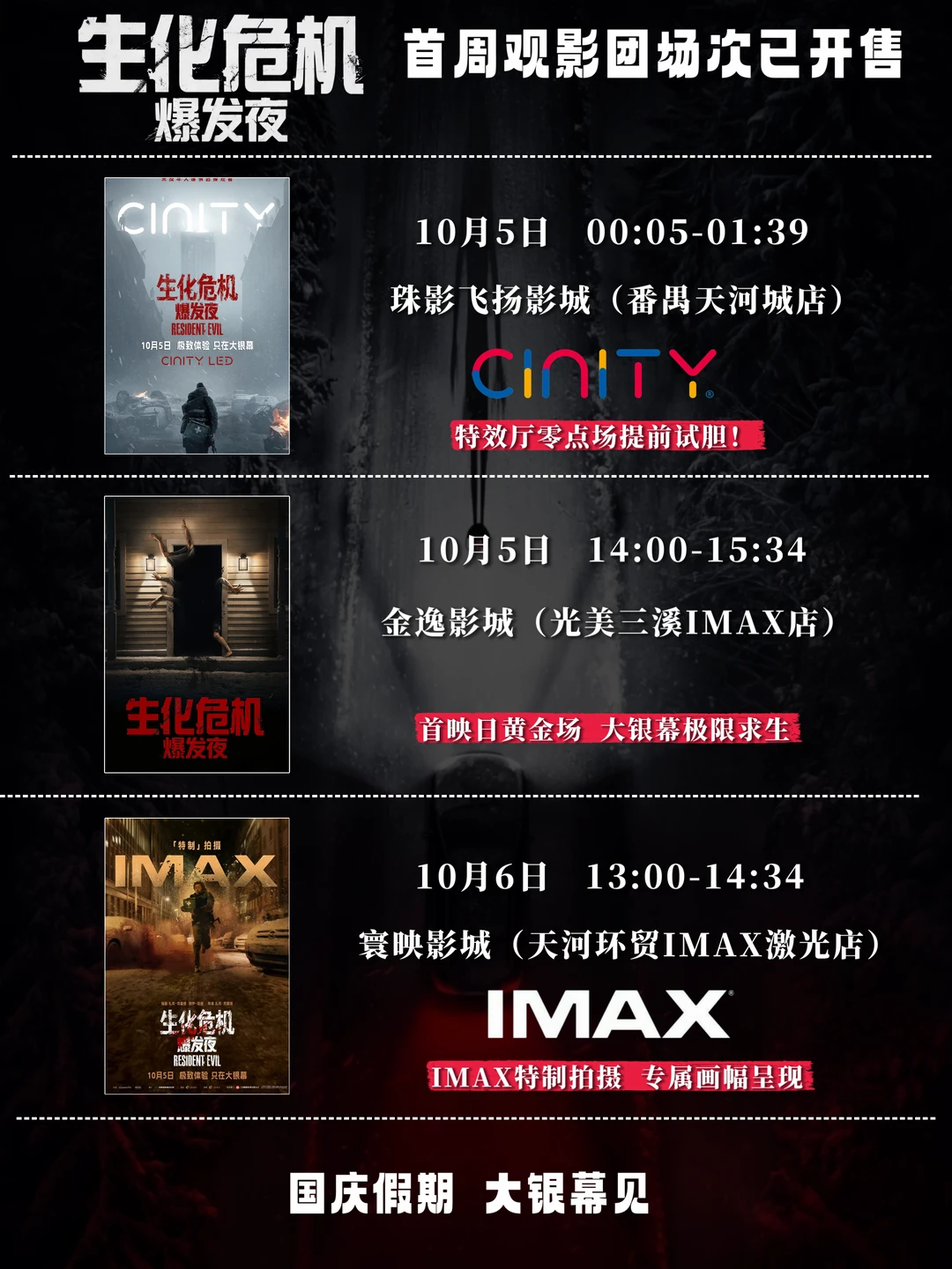 广州10月5日-6日《生化危机:爆发夜》观影