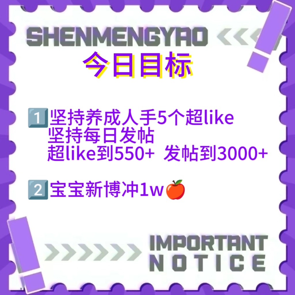#沈梦瑶无界实体专辑# 🐺#沈梦瑶微博音乐盛典# 

【09.20📊总结】

是超级棒的喵宝们！！！📊总结：

①超like数为500→462⬇️
②ch发帖量为2000→1806⬇️

大家要坚持每天发帖和养超like哦

今日目标🎯

‼️📢无界专辑预售已开启

1️⃣超like到550+  发帖到3000+
2️⃣宝宝新博冲1w🍎 ​
