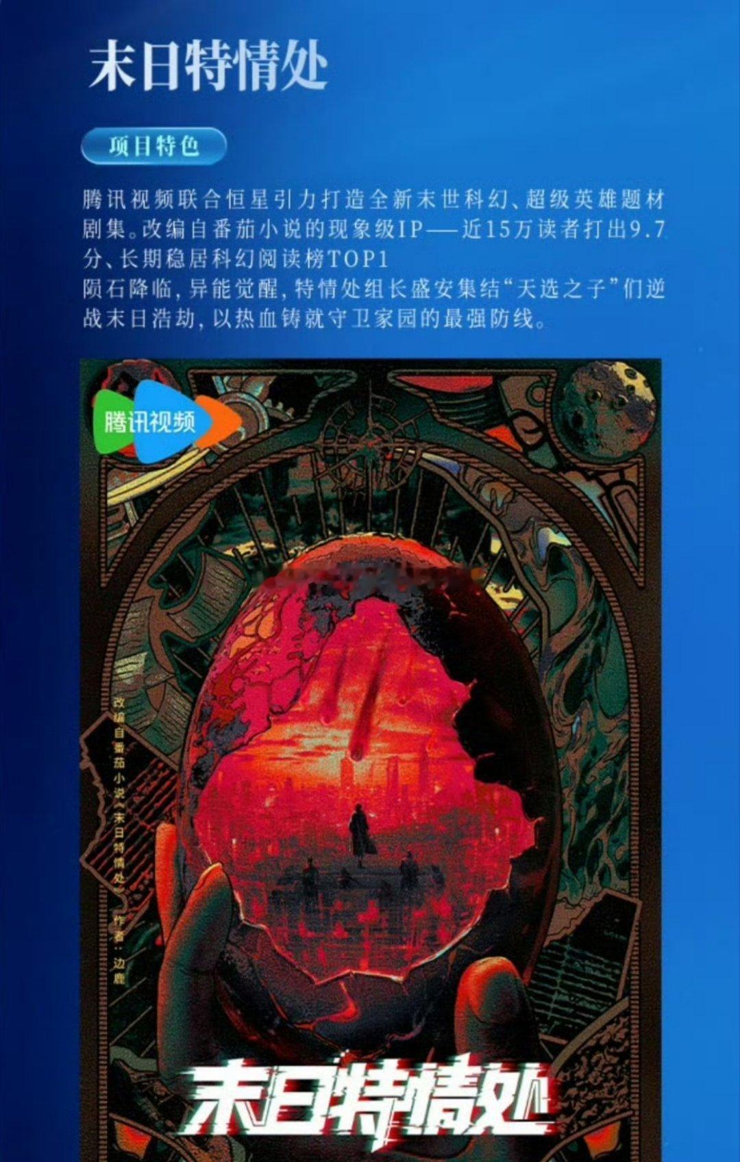 🍉🍉 鹅科幻剧《末日特情处》：迪丽热巴

这本是🍅科幻榜top1的的大IP，主打大女主科幻爽文➕热血群像，🐧和恒星联合出品，之前也传过虞书欣和栩栩三搭
#迪丽热巴时尚先生高定数量##迪丽热巴钰珑出圈女角色TOP1# ​