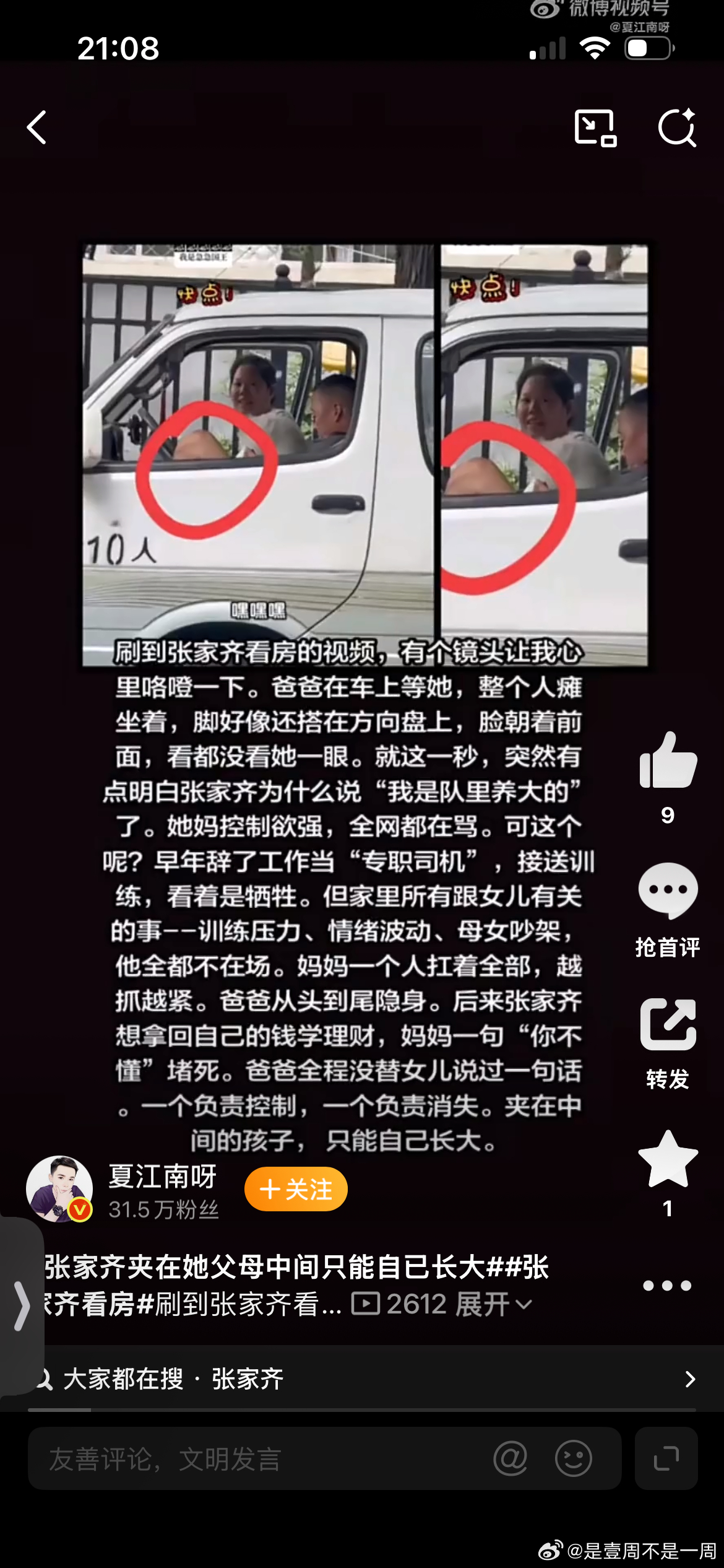 #张家齐父母一个负责控制一个负责消失##张家齐夹在她父母中间只能自已长大#
心疼张家齐，怪不得很多人说家齐就是当代哪吒。从这档综艺节目来看，她的妈妈控制欲有点强，她的爸爸在有问题有压力的时候就消失了。我们小家齐就是在队里长大的小朋友，靠着自己慢慢长大成为了一个优秀的孩子，未来也一定要 ​