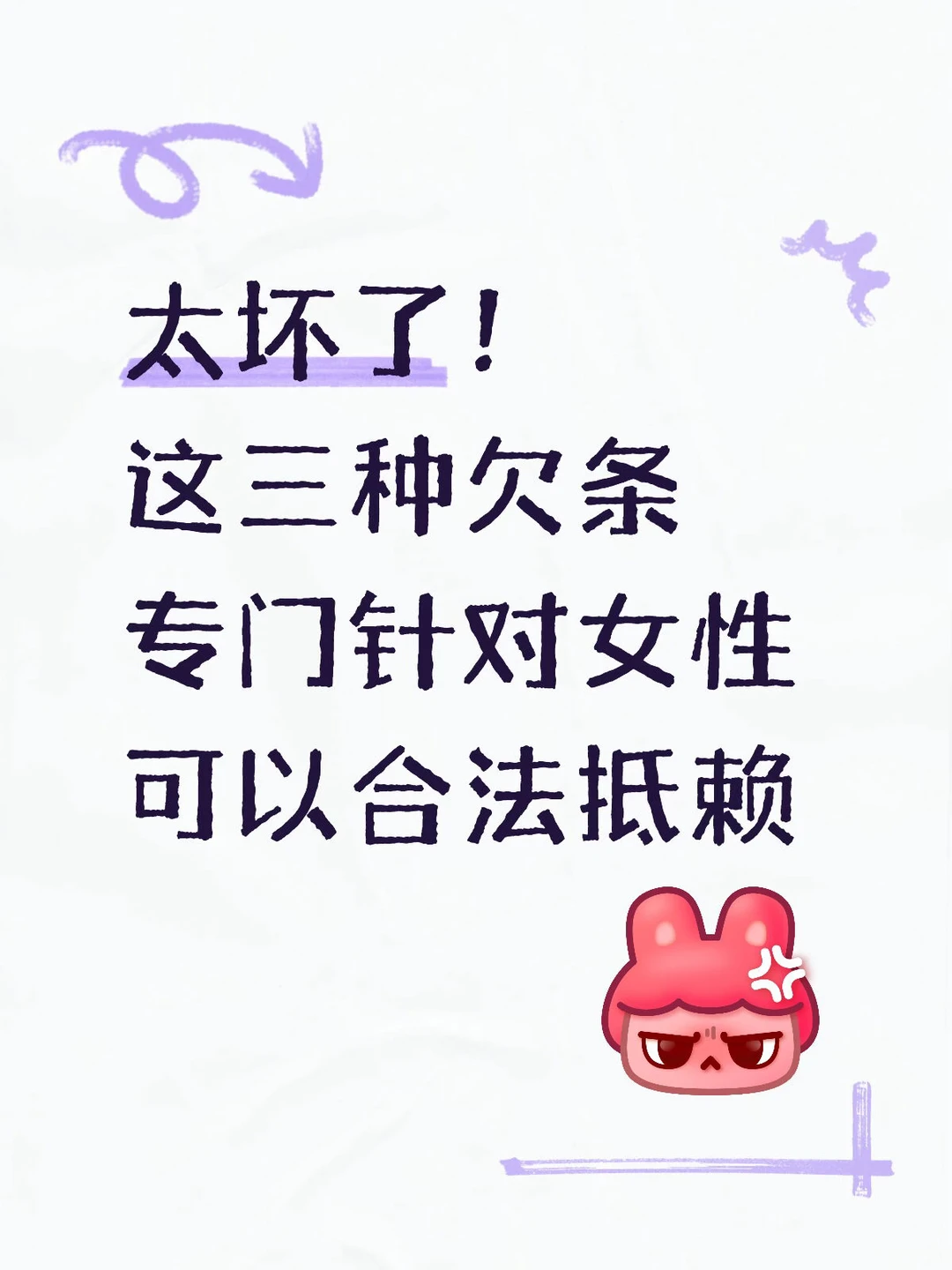 太坏了！三种合法抵赖欠条专门针对女性