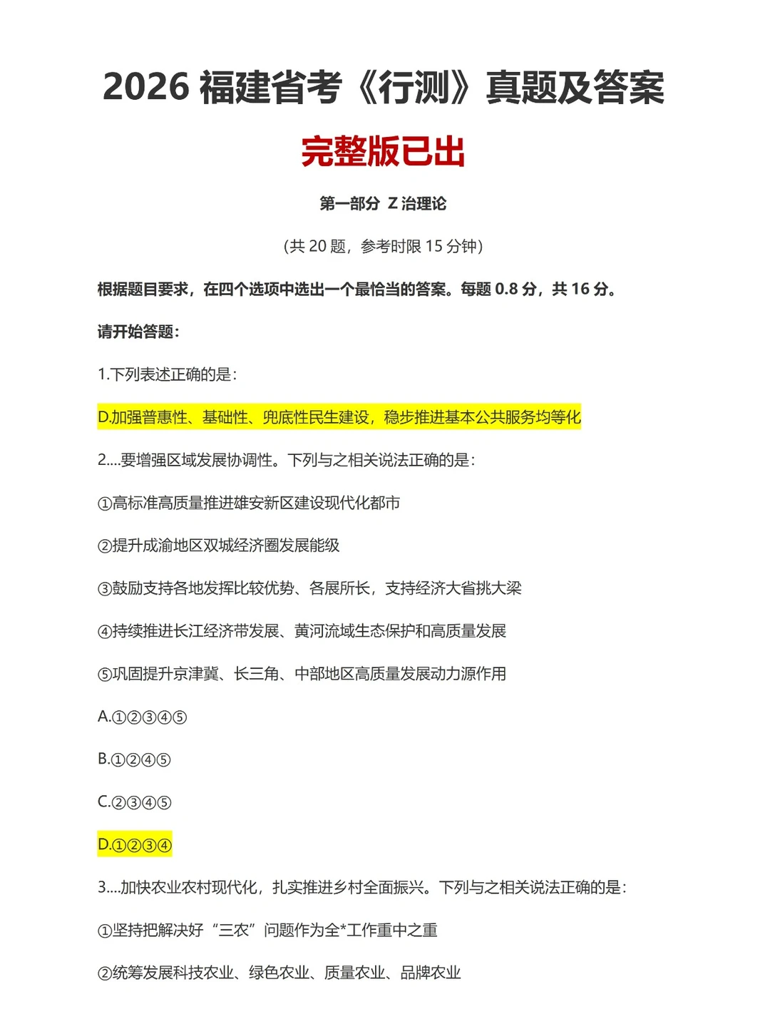【完整】2026福建省考《行测》题目及答案！