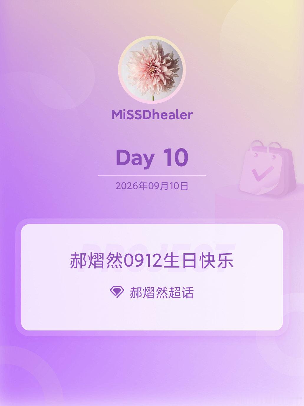 #郝熠然[超话]##郝熠然0912生日快乐##郝熠然0912生日快乐# Day10
郝熠然生日倒计时2天[爱慕][爱慕][爱慕]这几天你在做什么呢？有没有出去玩，有没有好好休息[笑cry]我们生日当天会见面吗？[太开心]❤️🌱​