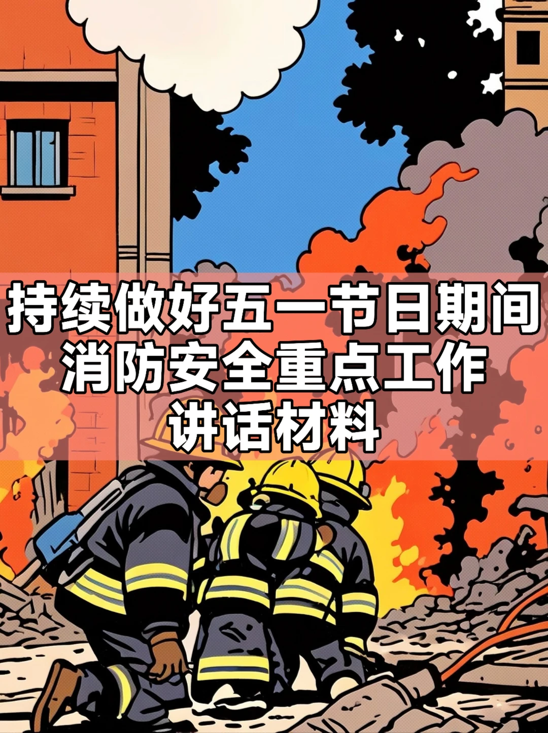 持续做好五一节日期间火灾防控工作讲话材料