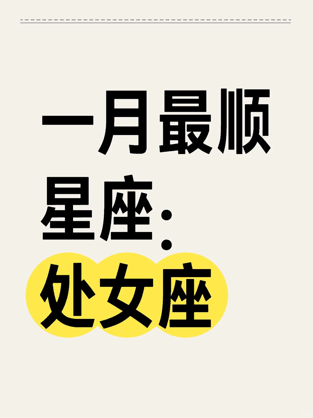 一月最顺星座：处女座