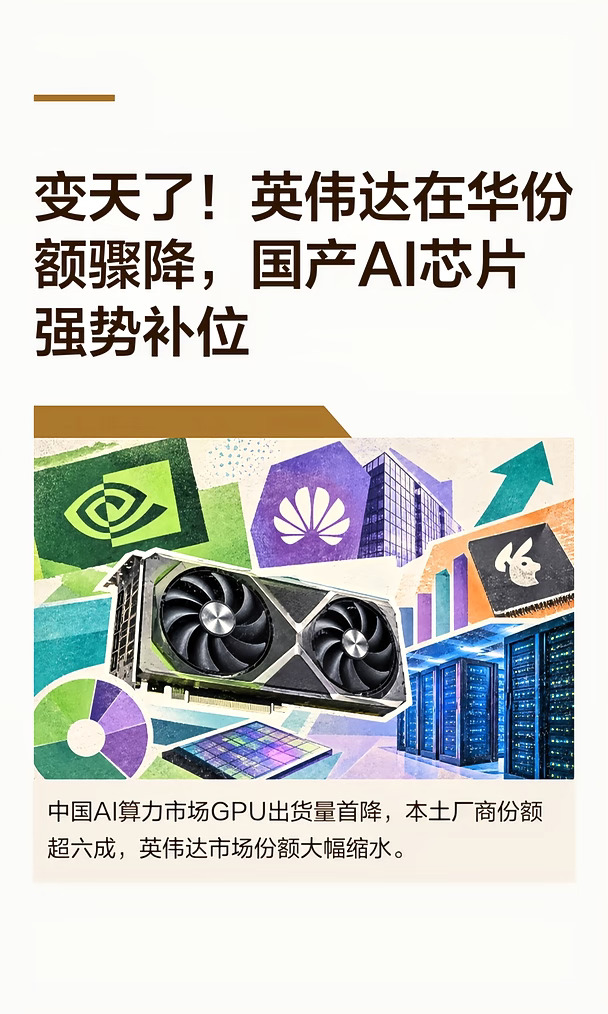 变天了！英伟达在华份额骤降，国产AI芯片强