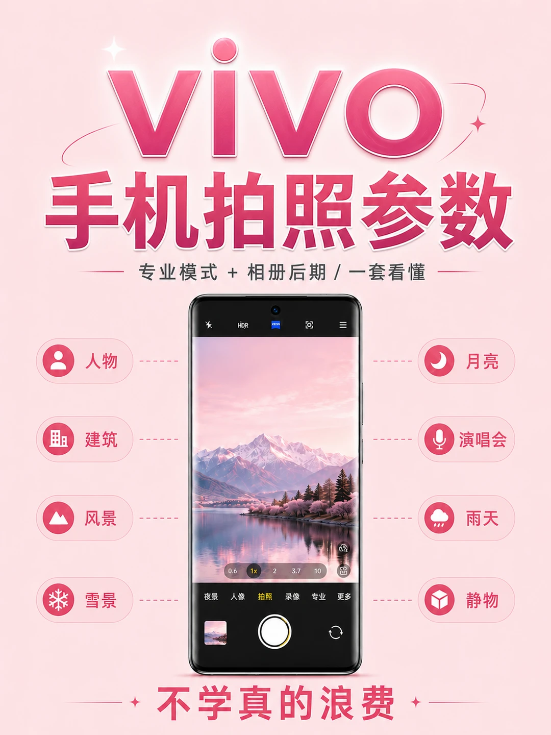 vivo手机拍照参数｜不学真的浪费