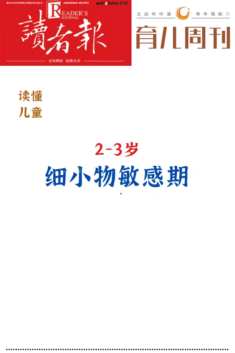 2-3岁，孩子细小物敏感期