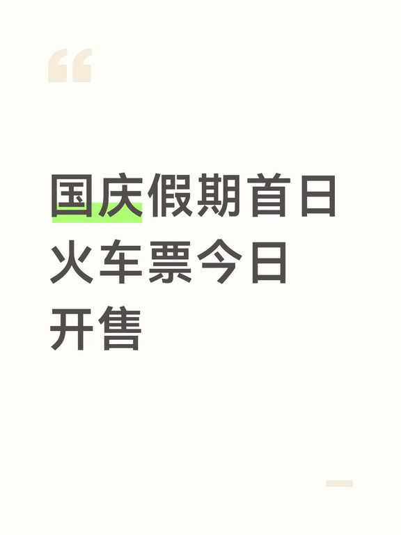 国庆假期首日火车票今日开售