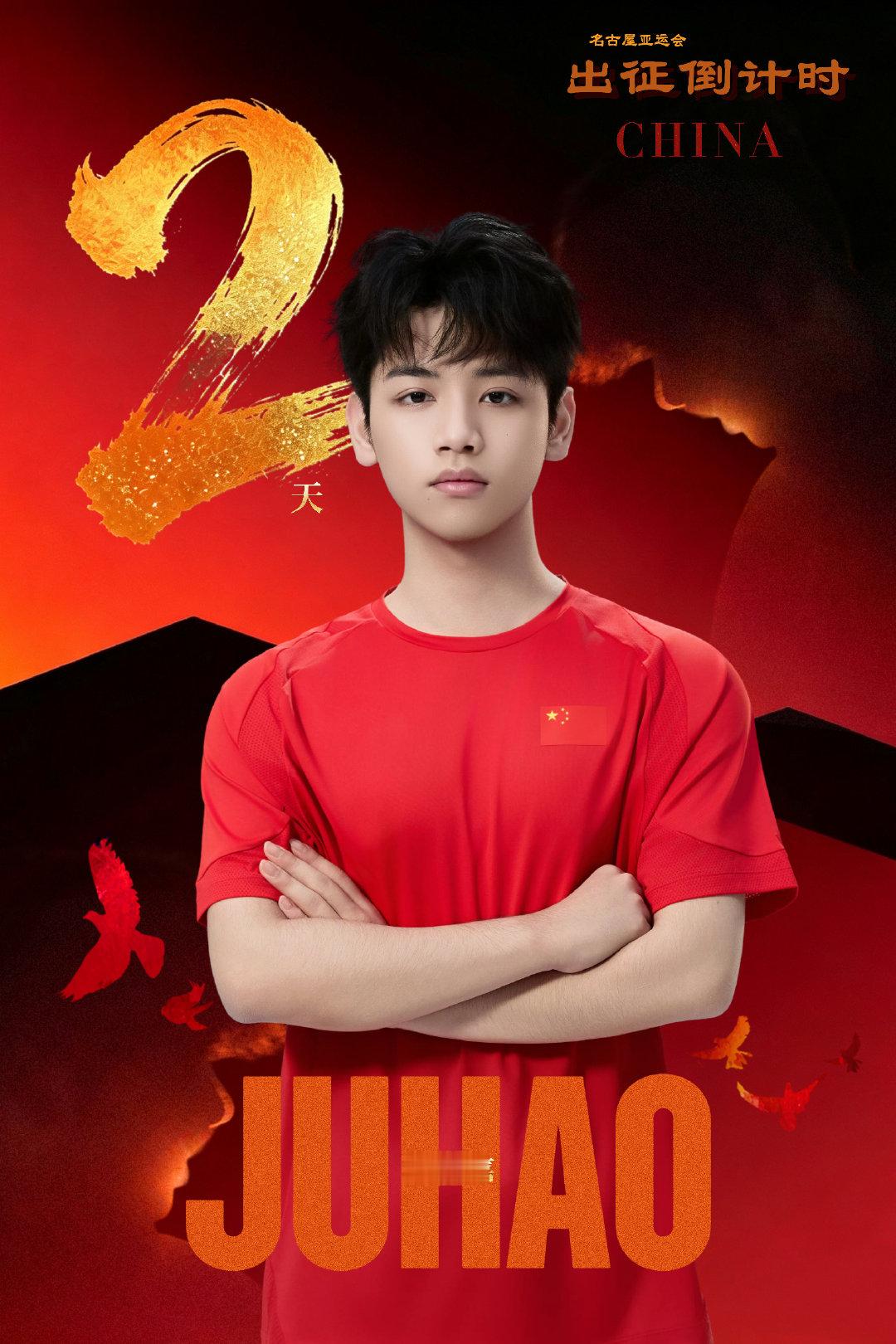 #句号HWJ[超话]##王者亚运选手出征# 
 2026名古屋亚运会王者荣耀决赛

距离亚运会出征还有「2」天

少年意气，征途如虹。 ​