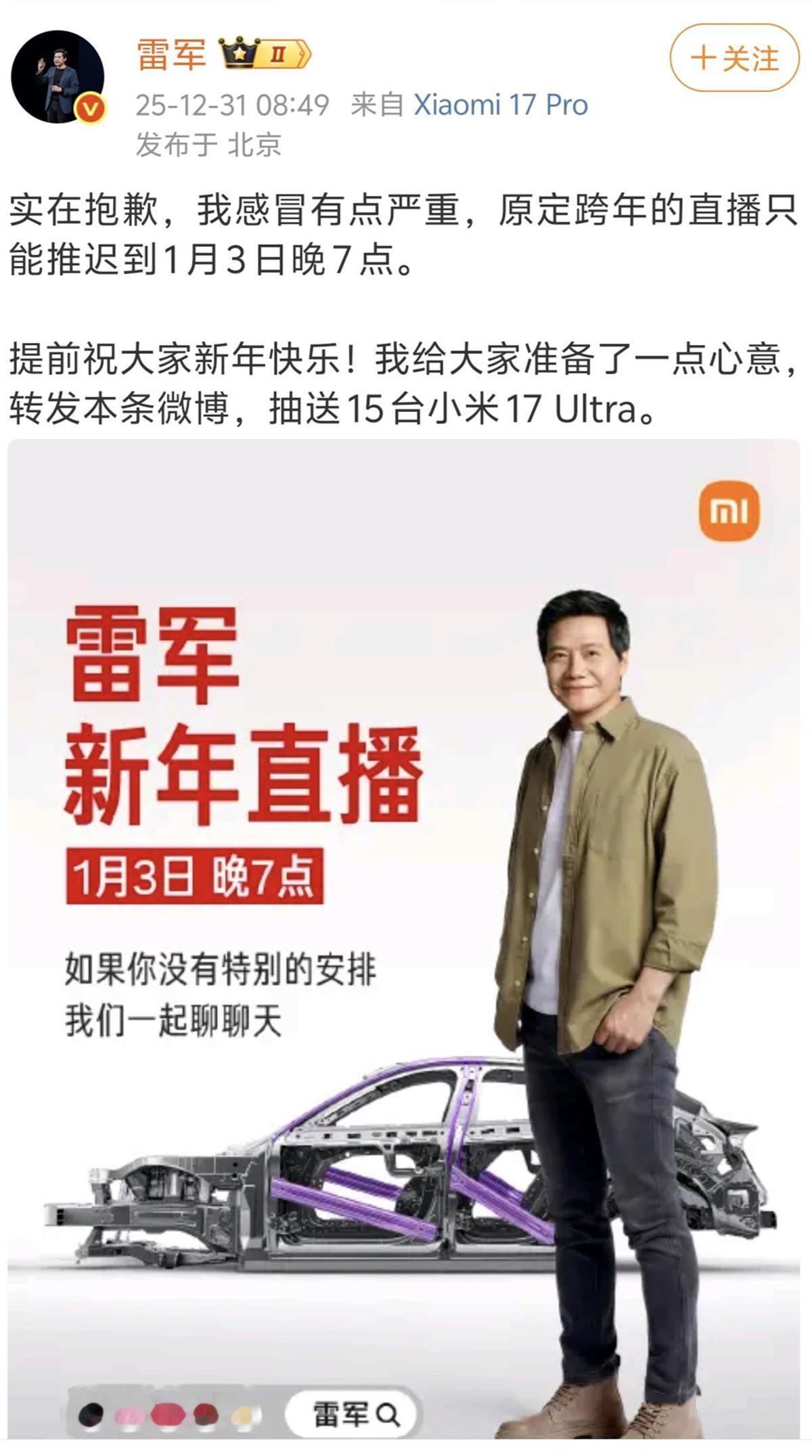 雷军曾预告要跨年直播拆YU7，因感冒推迟三天改为新年直播，本人致歉 极...