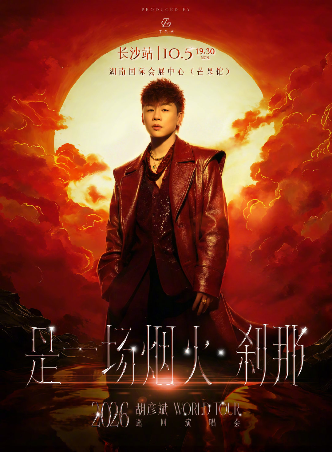 长沙，好久不见。 这一次，带着「是一场烟火·刹那」回来了。
国庆，把假期留给相遇，把想念留给现场。
你们心心念念的歌，我一首一首，唱给你们听。🎤
让我们把这一场刹那，唱成很久很久以后，还会记得的烟火。
#胡彦斌2026演唱会长沙站##胡彦斌是一场烟火刹那巡回演唱会# ​