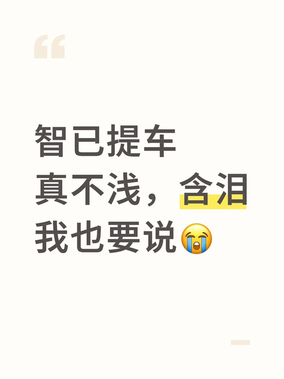 智已提车真不浅啊！含泪我也要说😭