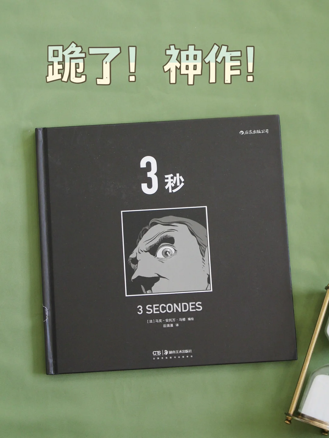 只3秒钟，就像看了一本悬疑推理小说！