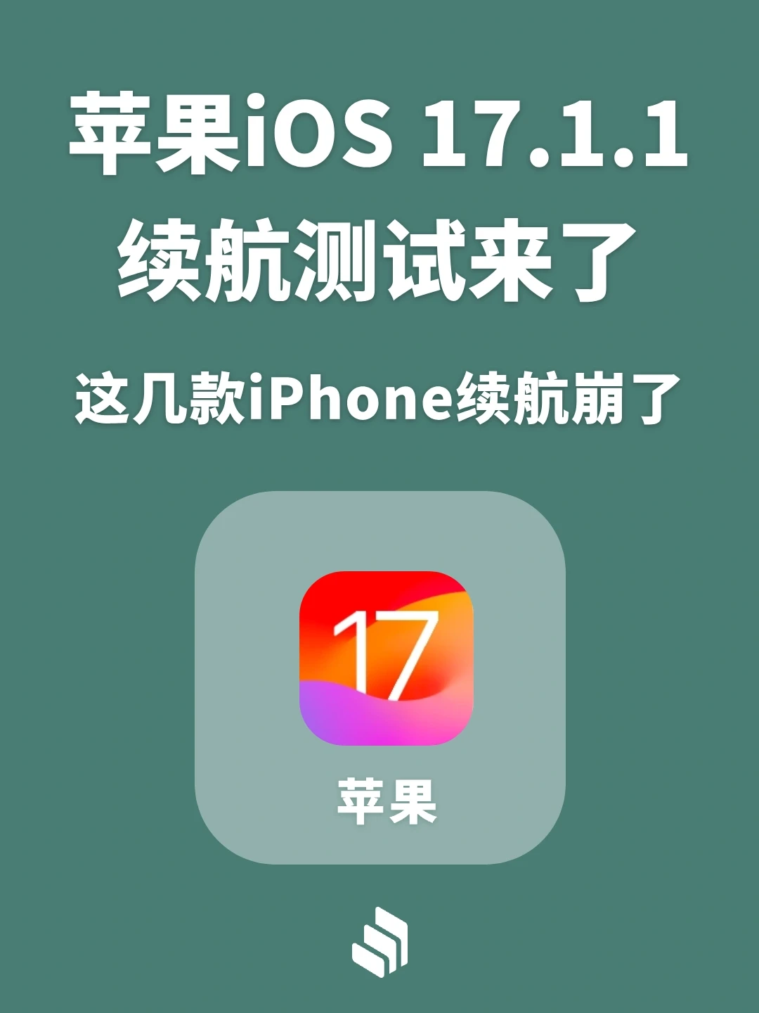 iOS17.1.1续航测试来了，这几款机型续航崩了
