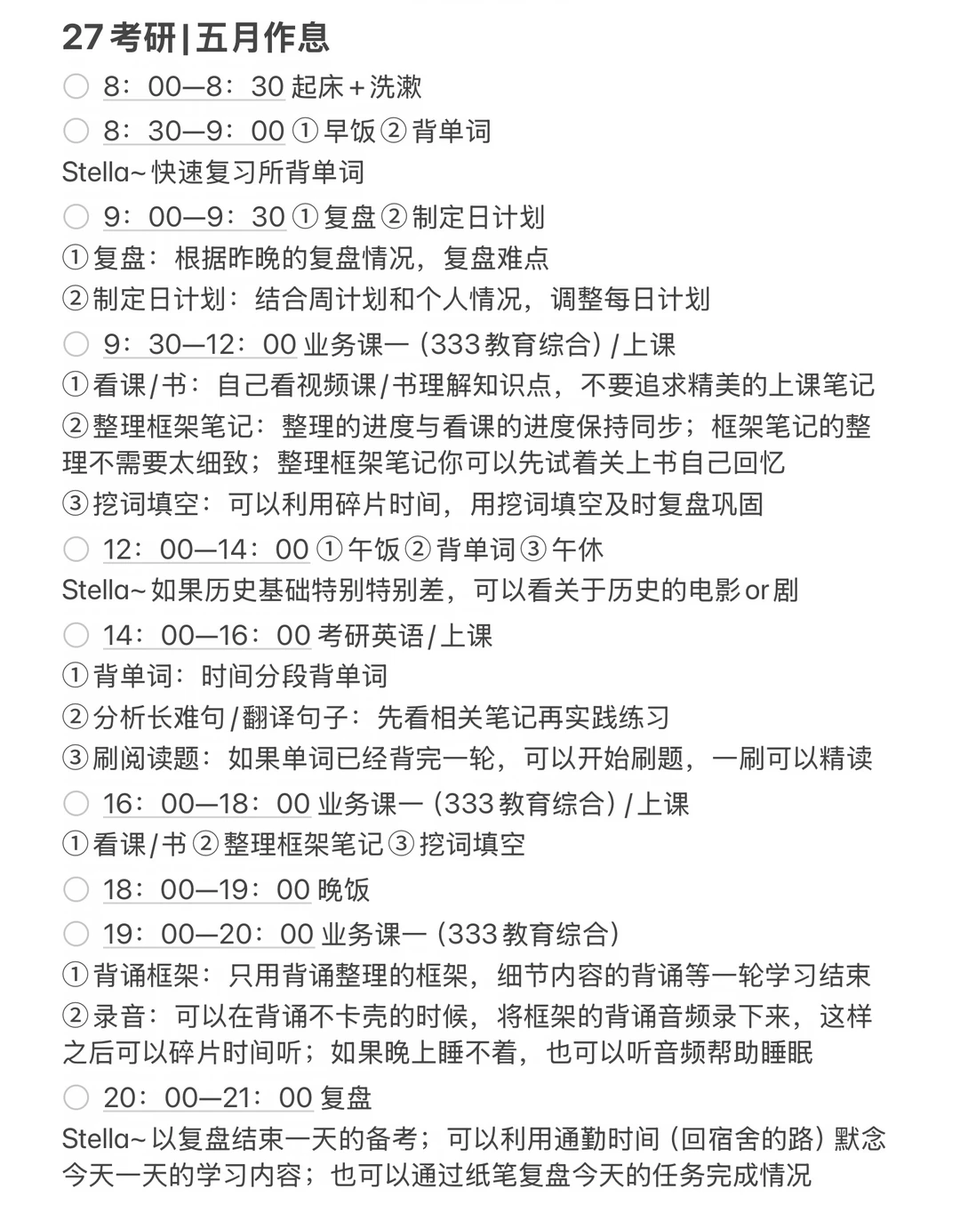 27考研｜五月作息
