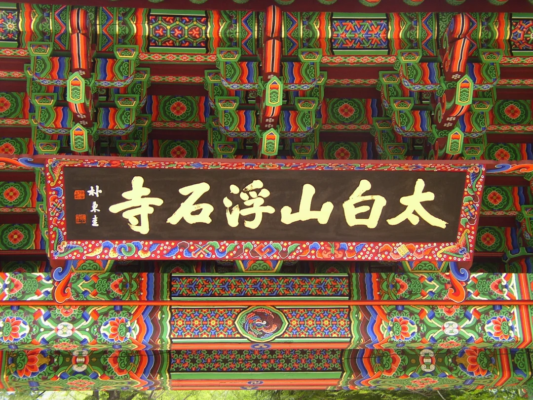 韩国的世界遗产：新罗佛教之瑰宝浮石寺