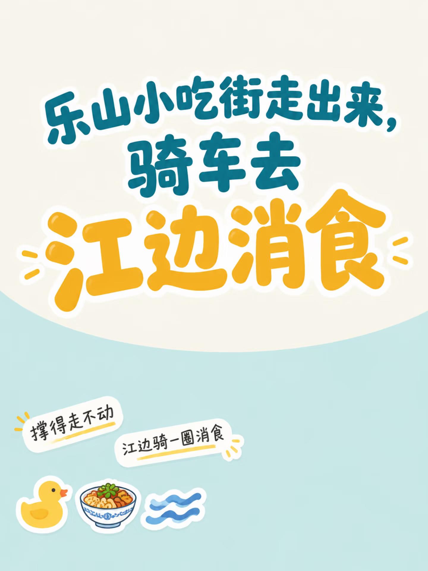 乐山小吃街走出来，骑车去江边消食