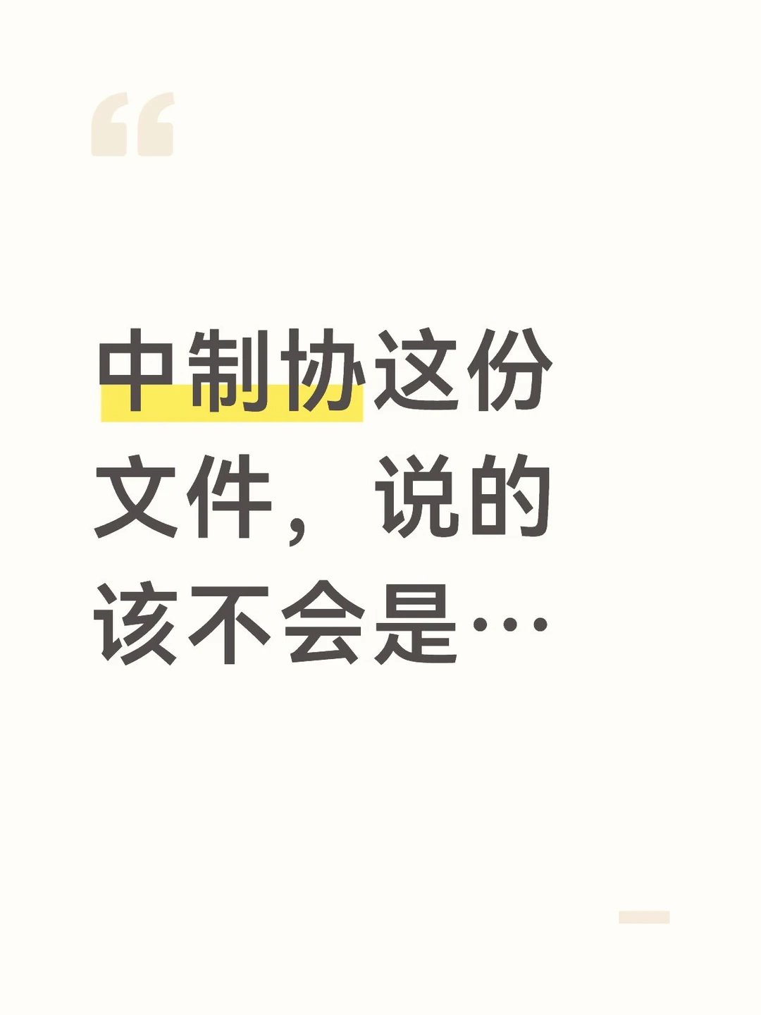 中制协这份文件，说的该不会是…