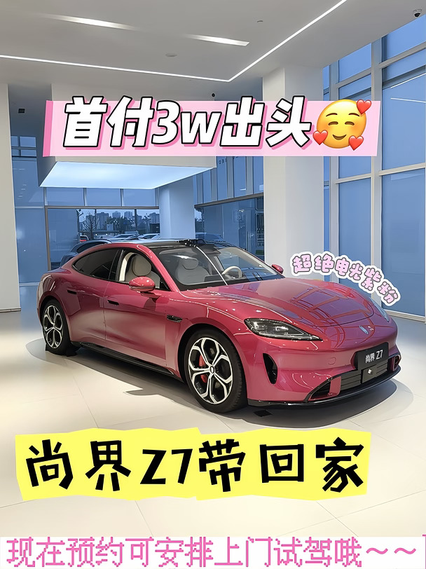 26年车展8月定尚界Z7真的赢麻了🥰