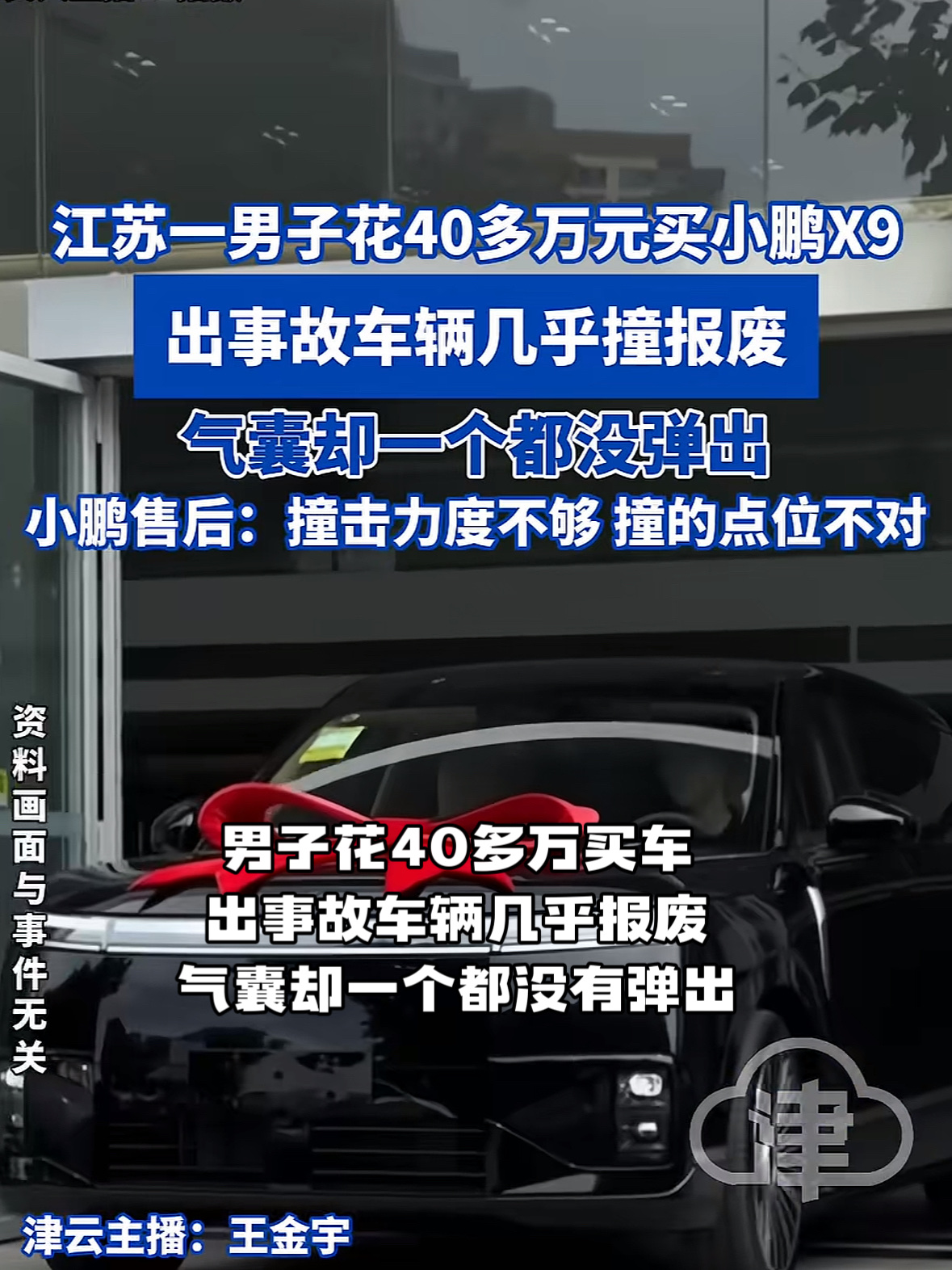 撞车还要找点位？江苏，一男子花40多万买了一辆小鹏X9，两年后男子不慎出车祸，力