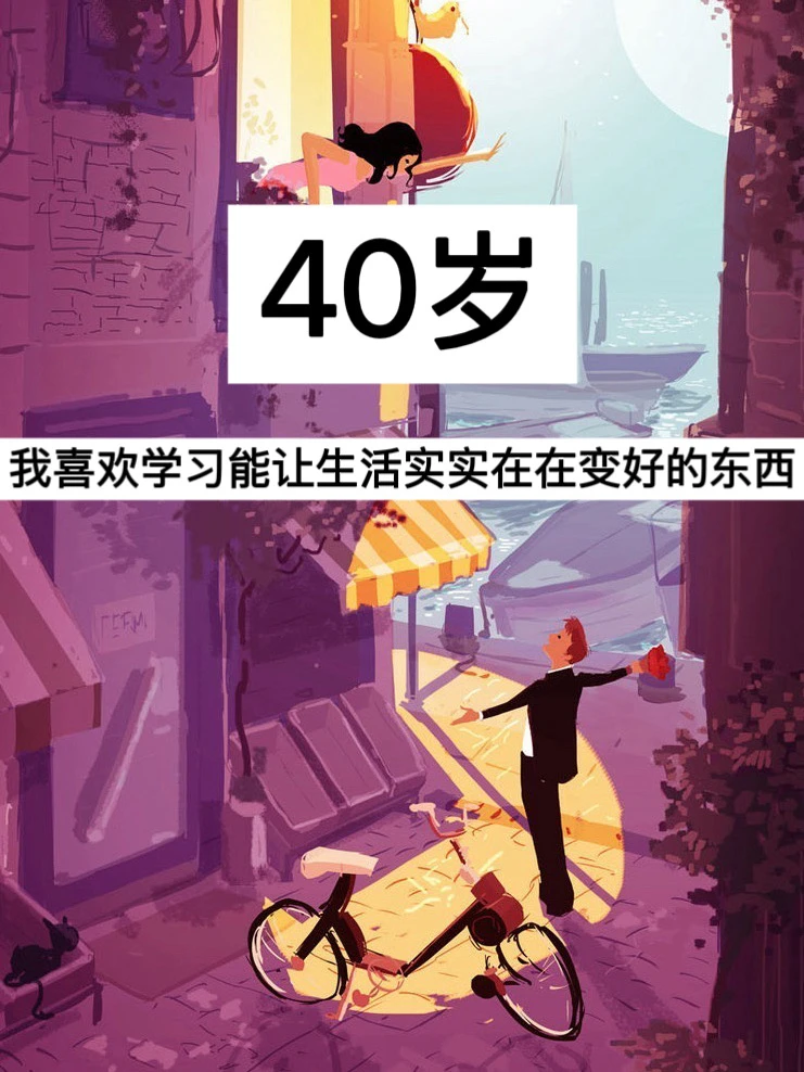 40岁，我喜欢学习能让生活变好的东西！