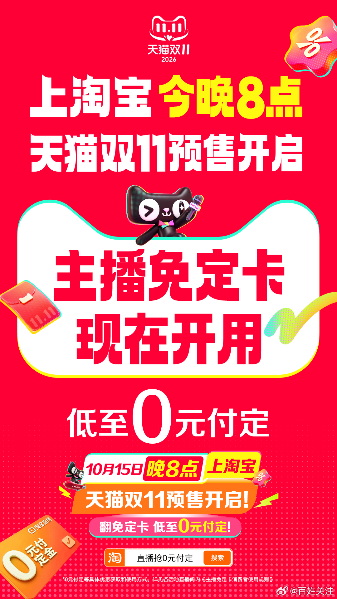 #双十一预售付定# 定好闹钟！2026年天猫双11预售将于10月15日晚8点正式开启，定金支付持续至10月20日17:59；10月20日晚8点起正式进入付尾款及现货售卖阶段，现货一直持续到11月13日。从15日晚8点开始，大牌美妆、爆款服饰、智能家电的预售好价与重磅赠品就能提前锁定。建议大家提前加购心仪好物、领好 ​