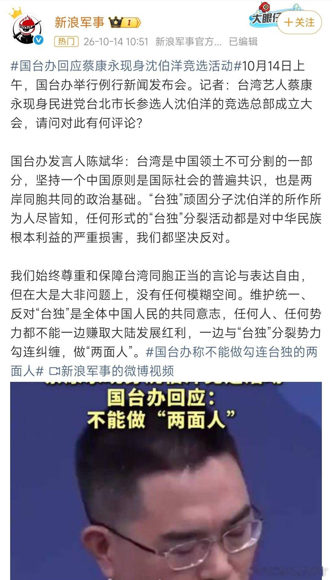 #国台办回应蔡康永现身沈伯洋竞选活动#
国家出面了，翻译成白话就是言论自由，但国家大是大非面前那些模糊装死装大皮炎子的给我死一边去。 ​