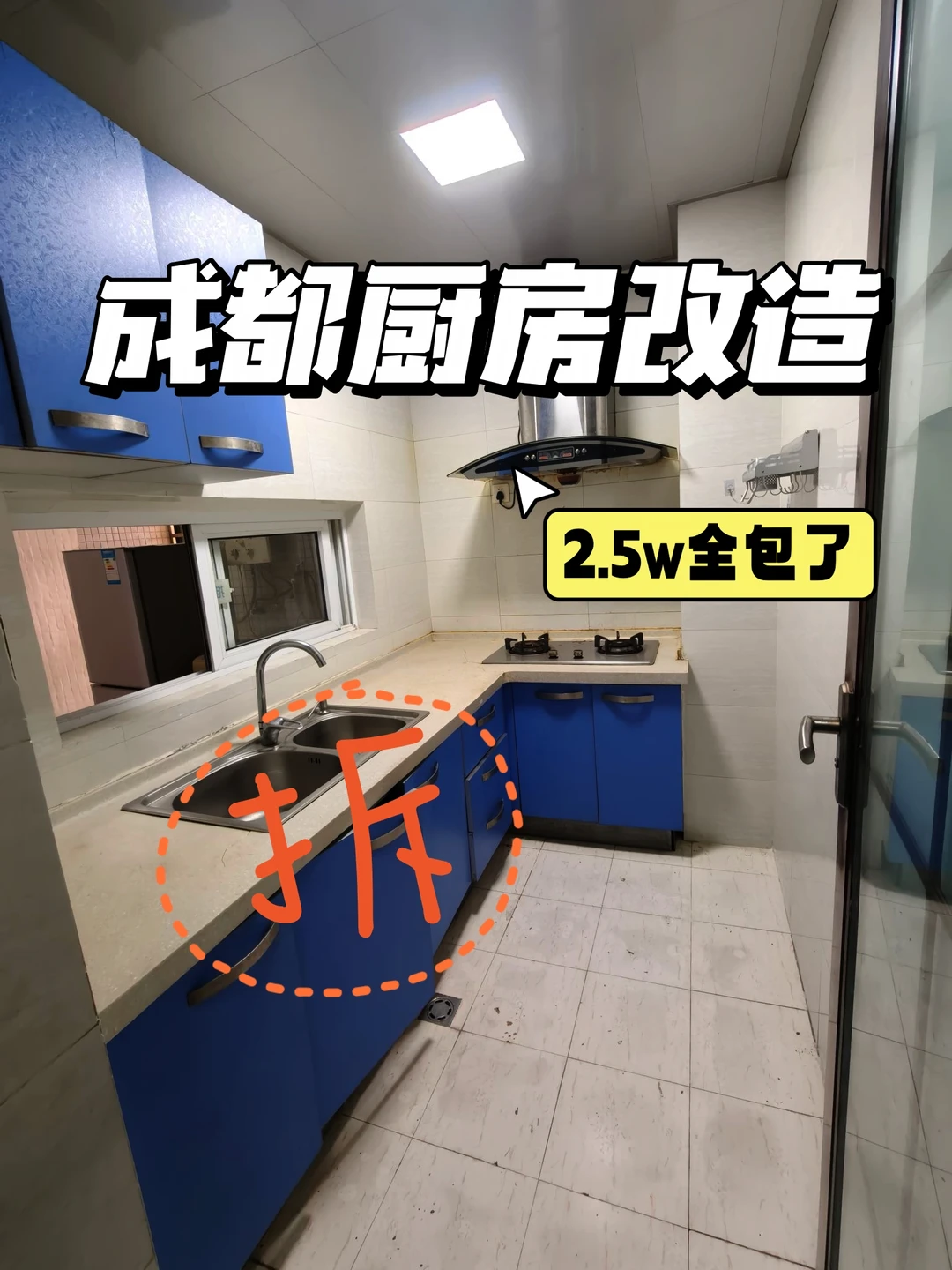 成都老破小厨房改造｜2.5w拿下！