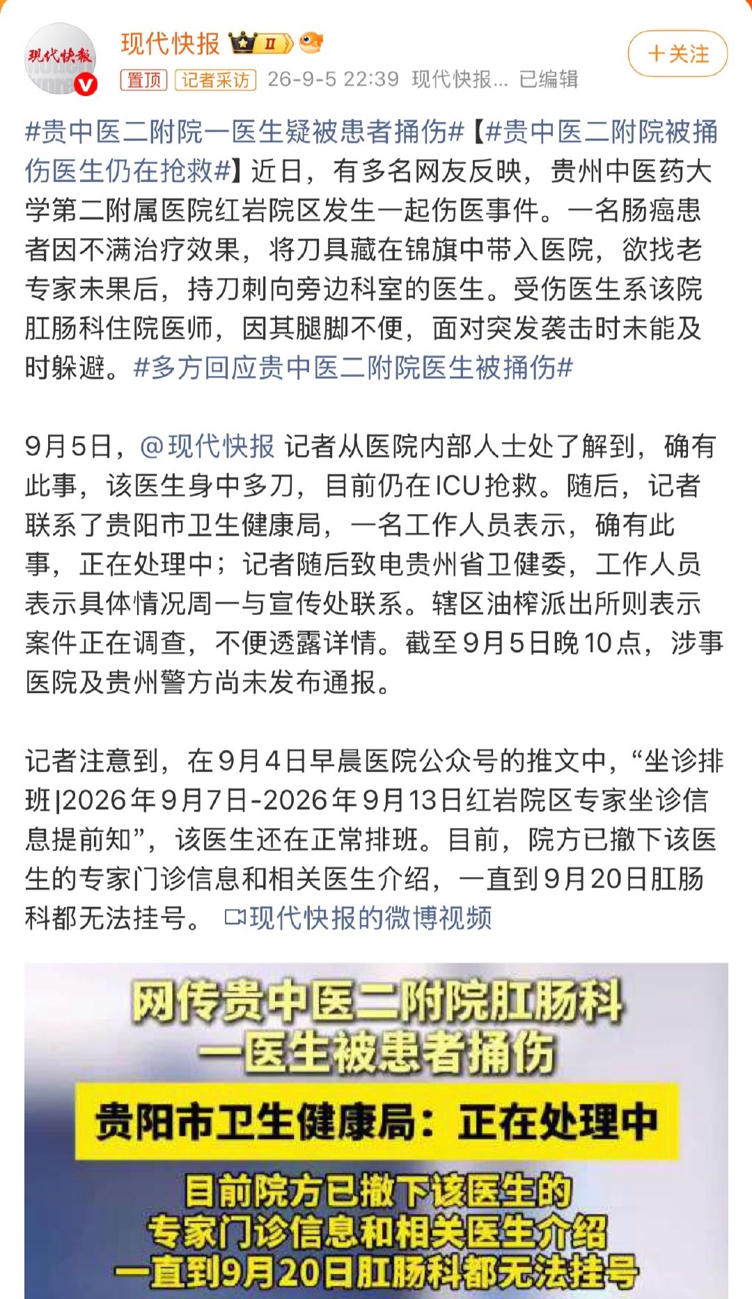 #贵中医二附院被捅伤医生仍在抢救#肠癌患者不满治疗效果，把刀藏在锦旗里，找不到治疗自己的专家，直接捅了旁边科室医生几刀，这种人又坏又蠢！另外医院还是得有安检！ ​