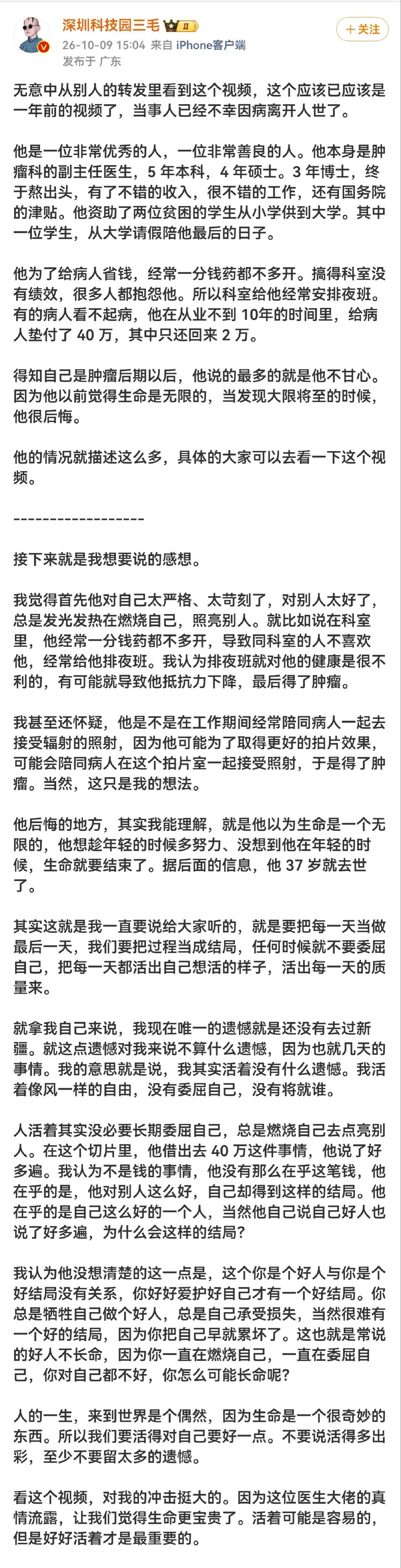 #肿瘤科医生垫付40万病逝#不是说好人有好报吗？他垫几十万救人，救了无数人，却没能救自己。[祈祷][祈祷][祈祷] ​