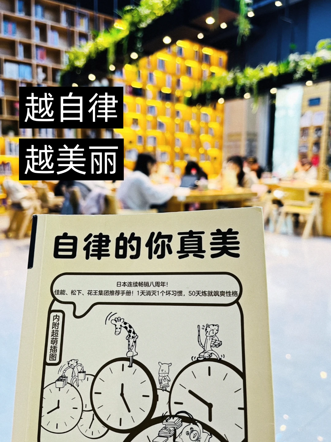 📚这本自律漫画书，让我彻底“自律”上瘾‼️