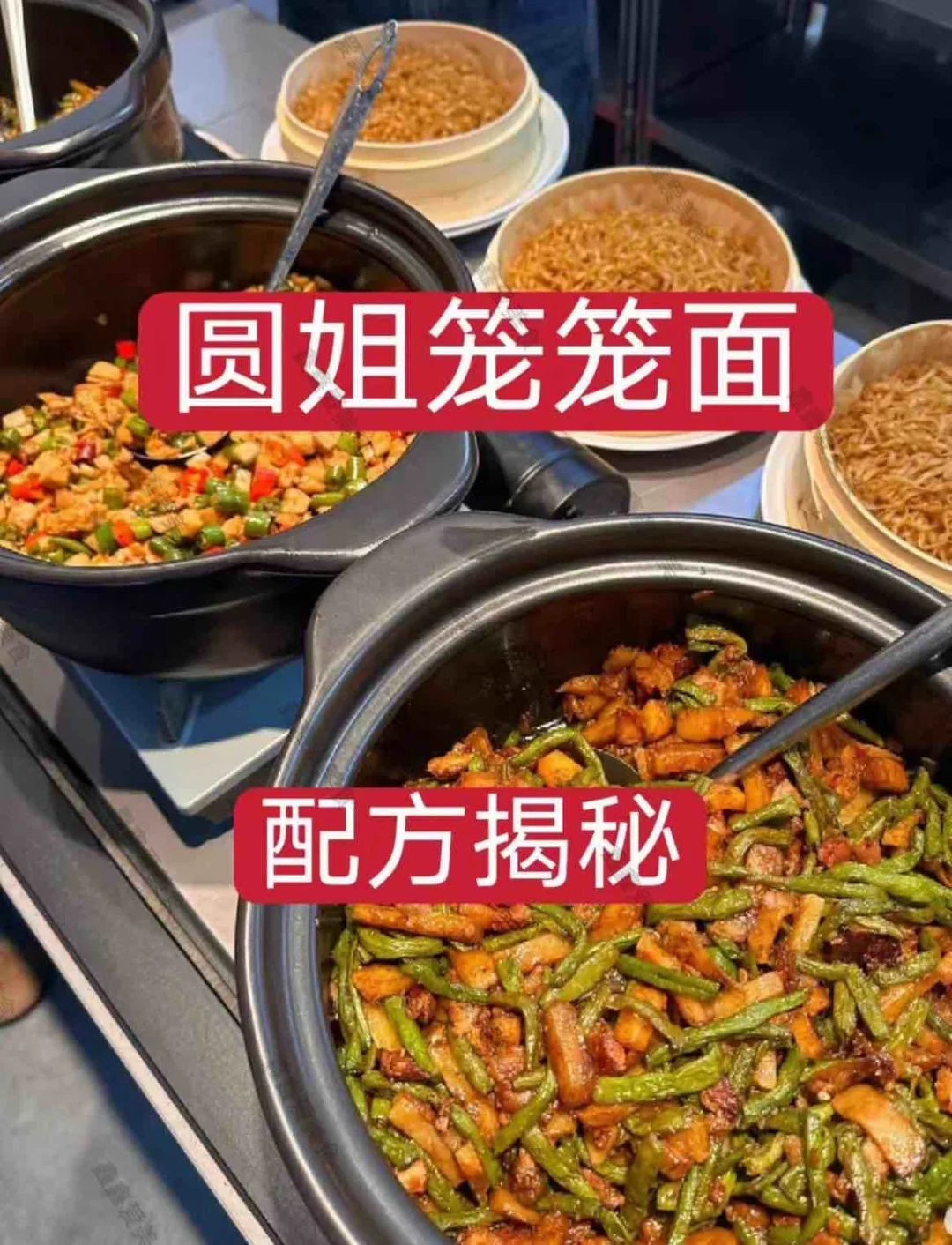 ㊙️圆姐笼笼面配方揭秘👍摆摊创业无偿分享