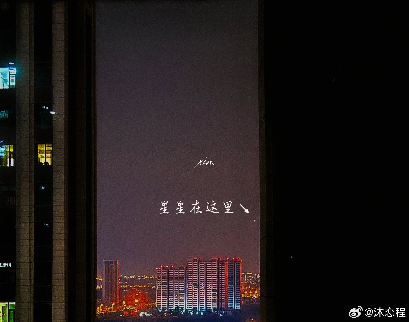 #丁程鑫[超话]##丁程鑫##星星[超话]#
哥哥今天没下楼就在窗户上拍了，可能看不清，那就看看月亮吧，情人节快乐，今天要开心哦~别想无尽夏啦~
​