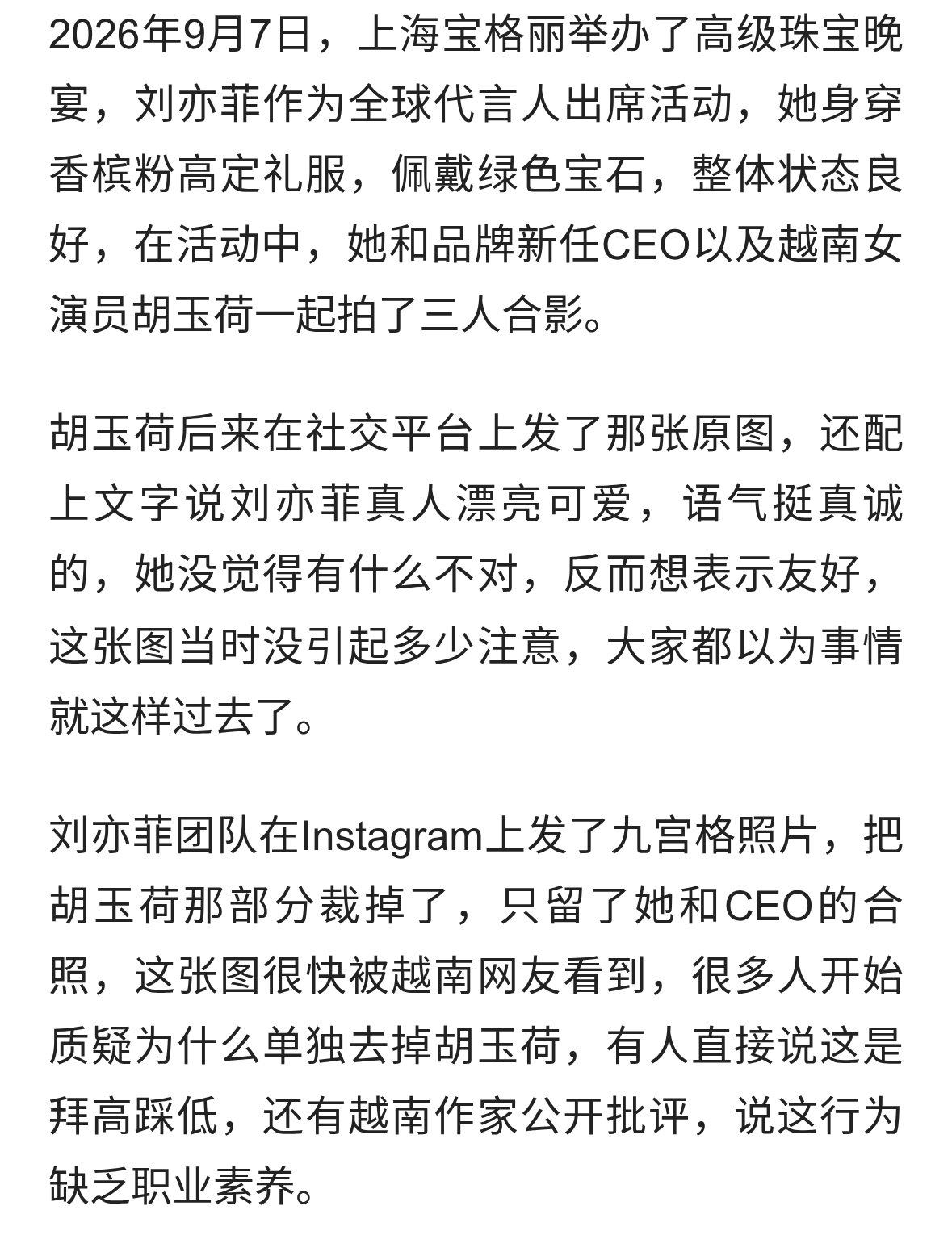 刘亦菲发图裁掉越南艺人，被骂失礼，背后是授权麻烦和文化误会