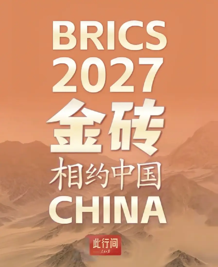标题：中国将于2027年接任近金砖国家主席国。
中国将于2027年接任金砖国家主席国，主办金砖国家领导人第十九次会晤。中方愿同各方凝聚共识，开启金砖合作第三个“金色十年”，在更高水平、更宽领域、更深层次上推动金砖机制行稳致远，进一步汇聚新兴市场和发展中国家团结合作的强大合力。

接任之后，中国将以“