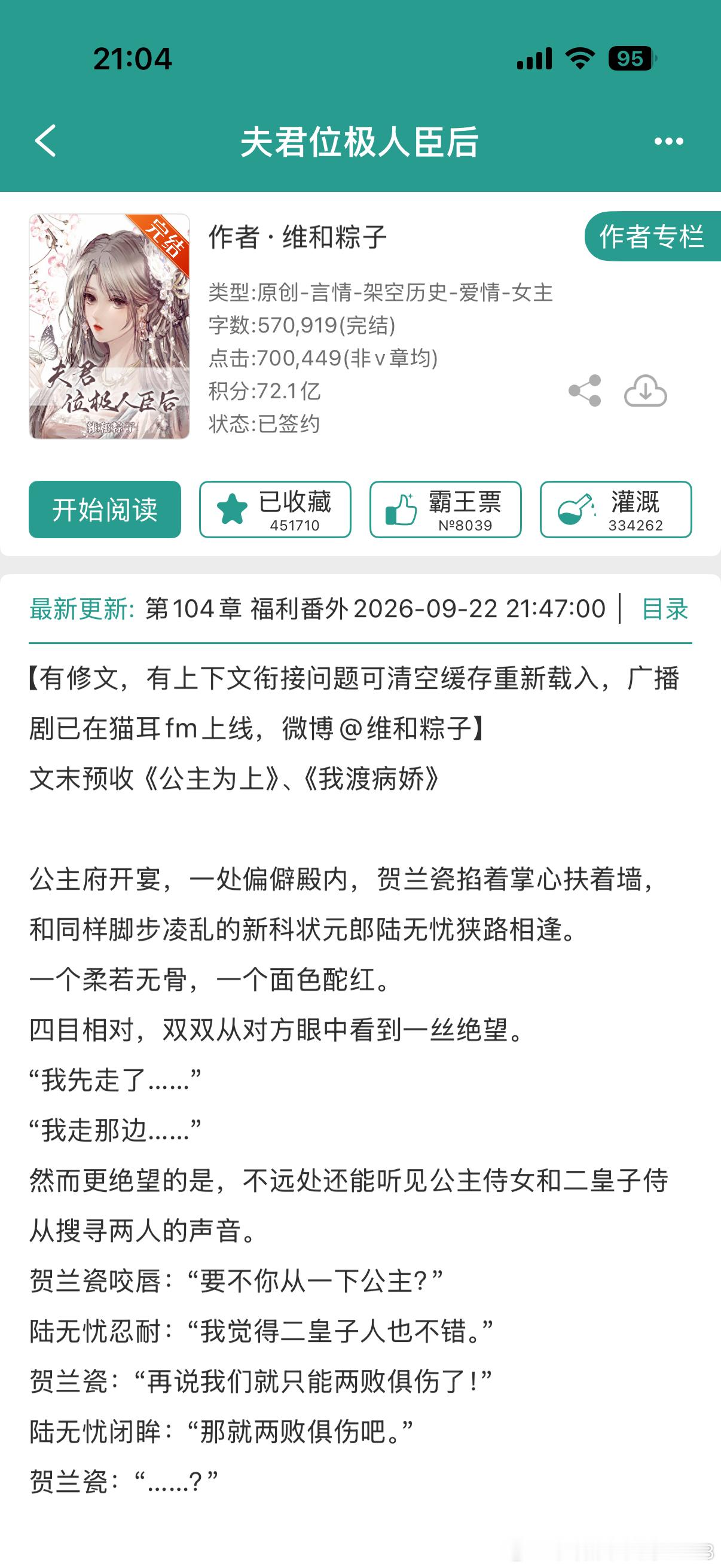 #小说# 《夫君位极人臣后》作者：维和粽子
情有独钟 欢喜冤家 先婚后爱
一句话简介：双双打脸把家还。
立意：勇斗强取豪夺恶势力，做积极为民的好官。
讲的是京城第一美人贺兰瓷与新科状元陆无忧，因意外被迫先婚后爱，最终从欢喜冤家变成权臣夫妇的故事。
贺兰瓷被二皇子觊觎，陆无忧被公主设计，两人 ​